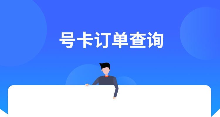 订单查询